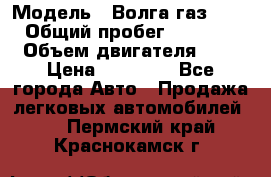  › Модель ­ Волга газ31029 › Общий пробег ­ 85 500 › Объем двигателя ­ 2 › Цена ­ 46 500 - Все города Авто » Продажа легковых автомобилей   . Пермский край,Краснокамск г.